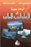 لوحات مضيئة في الحضارة العربية الإسلامية