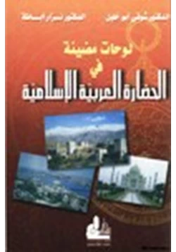 كتاب لوحات مضيئة في الحضارة العربية الإسلامية pdf