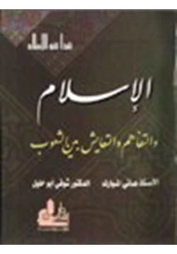 كتاب الإسلام والتفاهم والتعايش بين الشعوب pdf