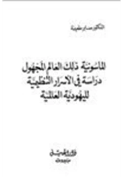 كتاب الماسونية ذلك العالم المجهول دراسة في الأسرار التنظيمية لليهودية العالمية pdf