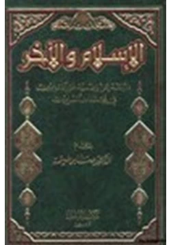 كتاب الإسلام والآخر دراسة عن وضعية غير المسلمين في مجتمعات المسلمين pdf