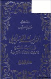 التراث الإسرائيلي في العهد القديم وموقف القرآن الكريم منه