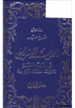 كتاب التراث الإسرائيلي في العهد القديم وموقف القرآن الكريم منه pdf