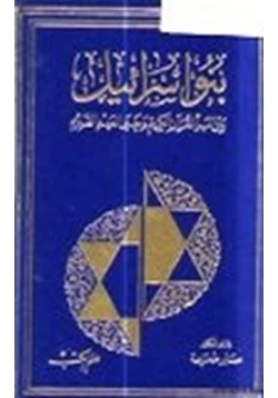 كتاب بنو إسرائيل بين نبأ القرآن الكريم وخبر العهد القديم
