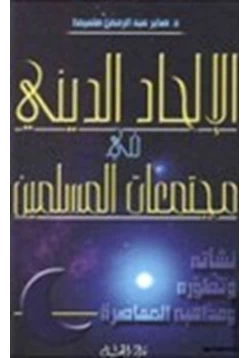 كتاب الإلحاد الديني في مجتمعات المسلمين