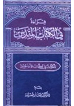 كتاب قراءة في الكتاب المقدس تأملات في كتب الأناجيل