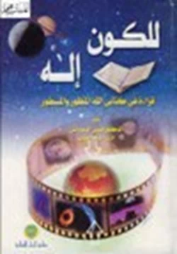كتاب للكون إله قراءة في كتأبى الله المنظور والمسطور pdf
