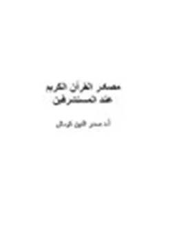كتاب مصادر القرآن الكريم عند المستشرقين