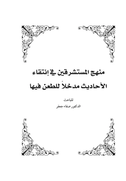 كتاب منهج المستشرقين في انتقاء الأحاديث مدخلا للطعن فيها pdf