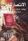 الانتصار للقرآن الكريم تهافت فرقان متنبئ الامريكان امام حقائق القرآن
