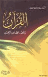 القرآن نقض مطاعن الرهبان