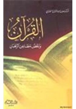 كتاب القرآن نقض مطاعن الرهبان pdf