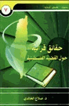 حقائق قرآنية حول القضية الفلسطينية