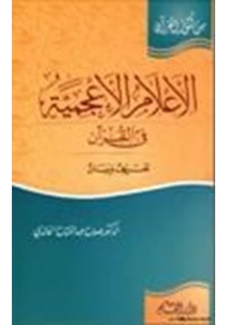 كتاب الأعلام الأعجمية في القرآن pdf