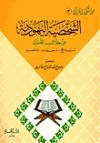 الشخصية اليهودية من خلال القرآن تاريخ وسمات ومصير
