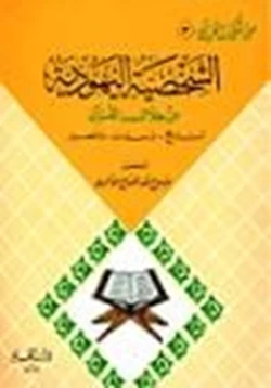 كتاب الشخصية اليهودية من خلال القرآن تاريخ وسمات ومصير pdf