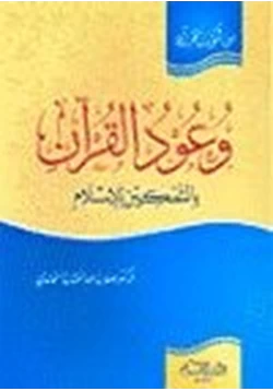 كتاب وعود القرآن بالتمكين للإسلام