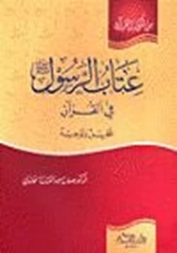 كتاب عتاب الرسول صلى الله عليه وسلم في القرآن