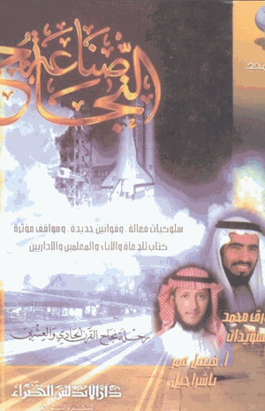 صناعة النجاح