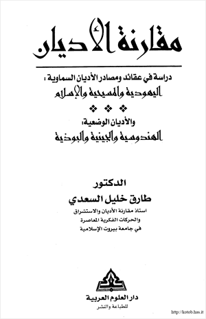 مقارنة الأديان دراسة في عقائد ومصادر الأديان السماوية اليهودية والمسيحية والإسلام والأديان الوضعية الهندوسية والجينية والبوذية