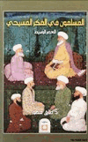 المسلمون في الفكر المسيحي والعصر الوسيط