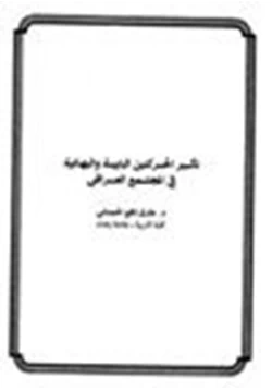 كتاب تأثير الحركتين البابية والبهائية في المجتمع العراقي pdf