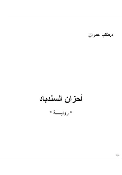 رواية أحزان السندباد pdf