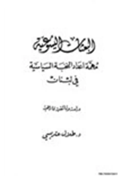 كتاب البعثات اليسوعية مهمة اعداد النخبة السياسية في لبنان دراسة وثائقية تاريخية pdf
