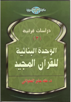 كتاب الوحدة البنائية للقرآن المجيد pdf