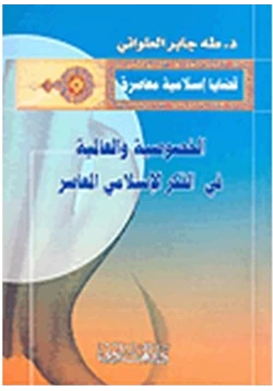 كتاب الخصوصية والعالمية فى الفكر الإسلامى المعاصر