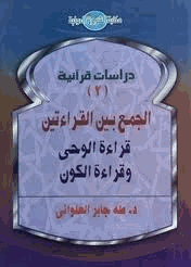 الجمع بين القراءتين قراءة الوحى وقراءة الكون