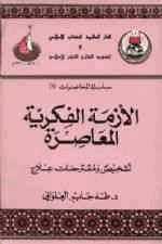 الأزمة الفكرية المعاصرة تشخيص ومقترحات علاج
