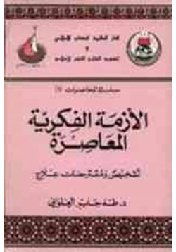 كتاب الأزمة الفكرية المعاصرة تشخيص ومقترحات علاج pdf