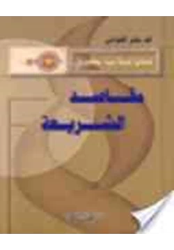 كتاب مقاصد الشريعة pdf