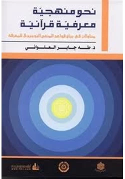 كتاب نحو منهجية معرفية قرآنية pdf