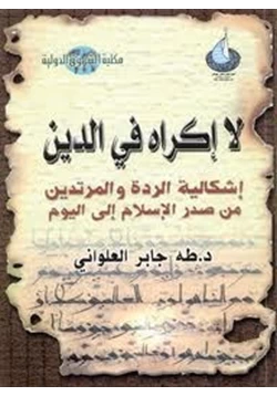 كتاب لا إكراه فى الدين