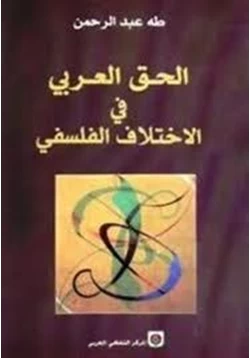 كتاب الحق العربي في الإختلاف الفلسفى