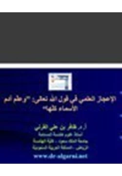 كتاب الإعجاز العلمي في قول الله تعالى وعلم آدم الأسماء كلها pdf