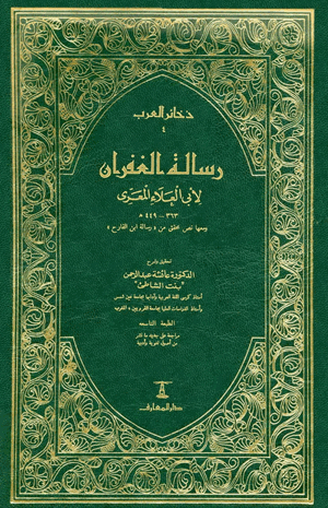 رسالة الغفران لأبي العلاء المعري