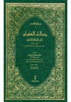 كتاب رسالة الغفران لأبي العلاء المعري pdf