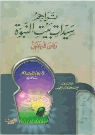 تراجم سيدات بيت النبوة رضي الله عنهن