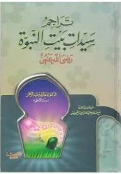 كتاب تراجم سيدات بيت النبوة رضي الله عنهن