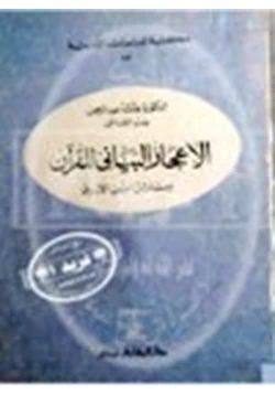 كتاب الإعجاز البياني للقرآن مسائل إبن الأزرق pdf