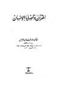 كتاب القرآن وقضايا الإنسان pdf