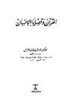 كتاب القرآن وقضايا الإنسان