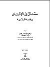 مقال في الإنسان دراسة قرآنية