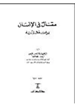 كتاب مقال في الإنسان دراسة قرآنية