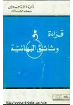 كتاب قراءة في وثائق البهائية