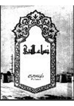 كتاب نساء النبي عليه الصلاة والسلام pdf