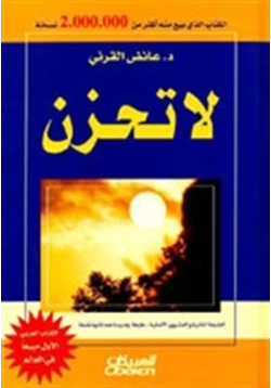 كتاب لا تحزن